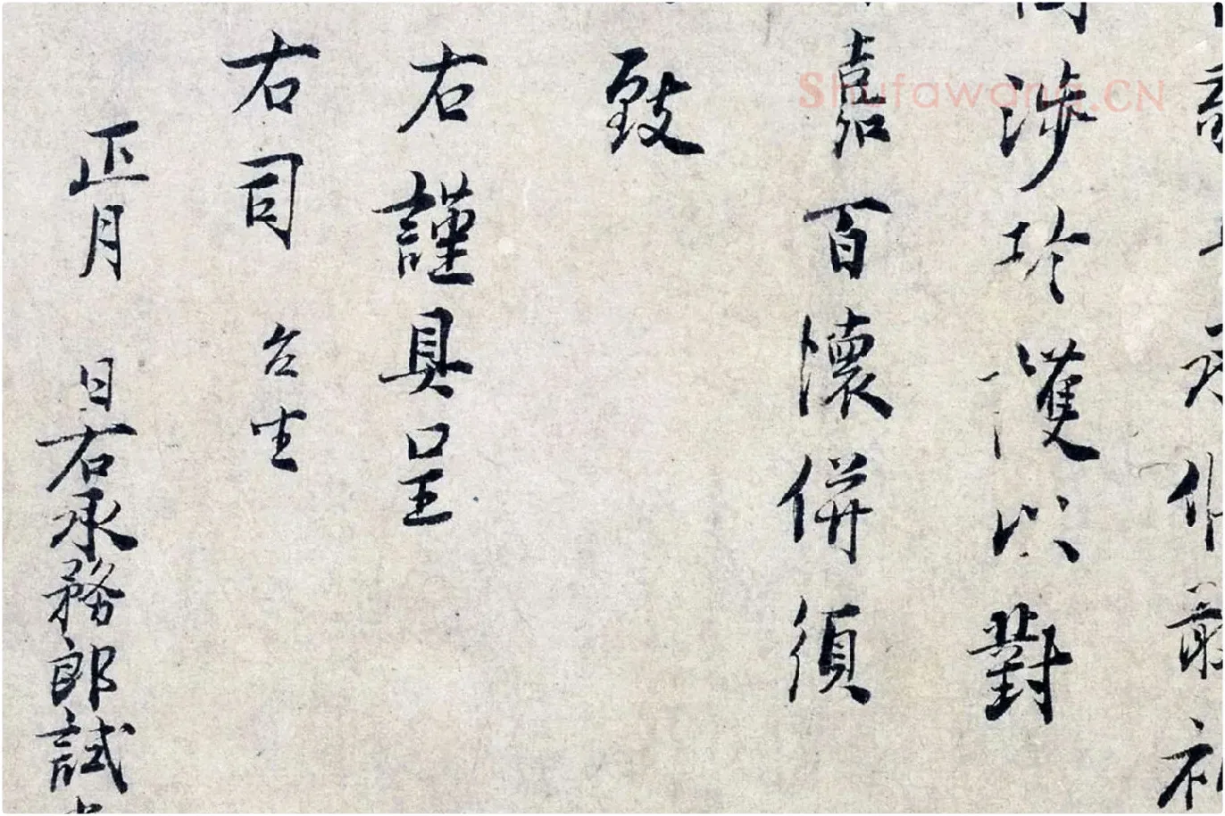 张栻行书尺牍《严陵帖》局部 (4)