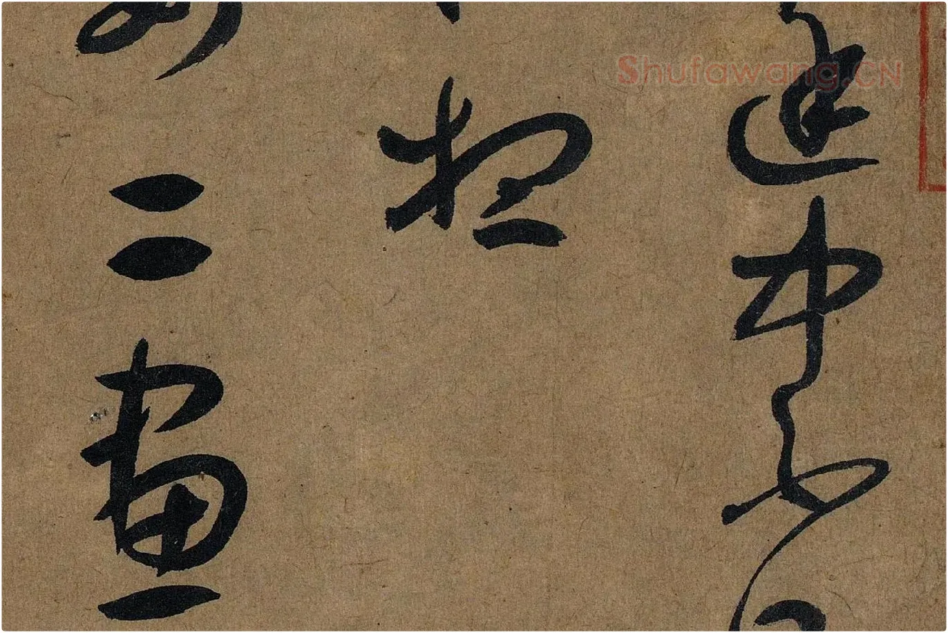 薛绍彭草书《大年帖》高清大图局部 (2)