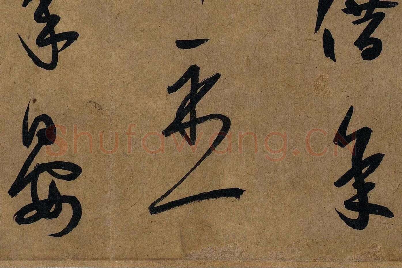薛绍彭草书《大年帖》高清大图局部 (4)