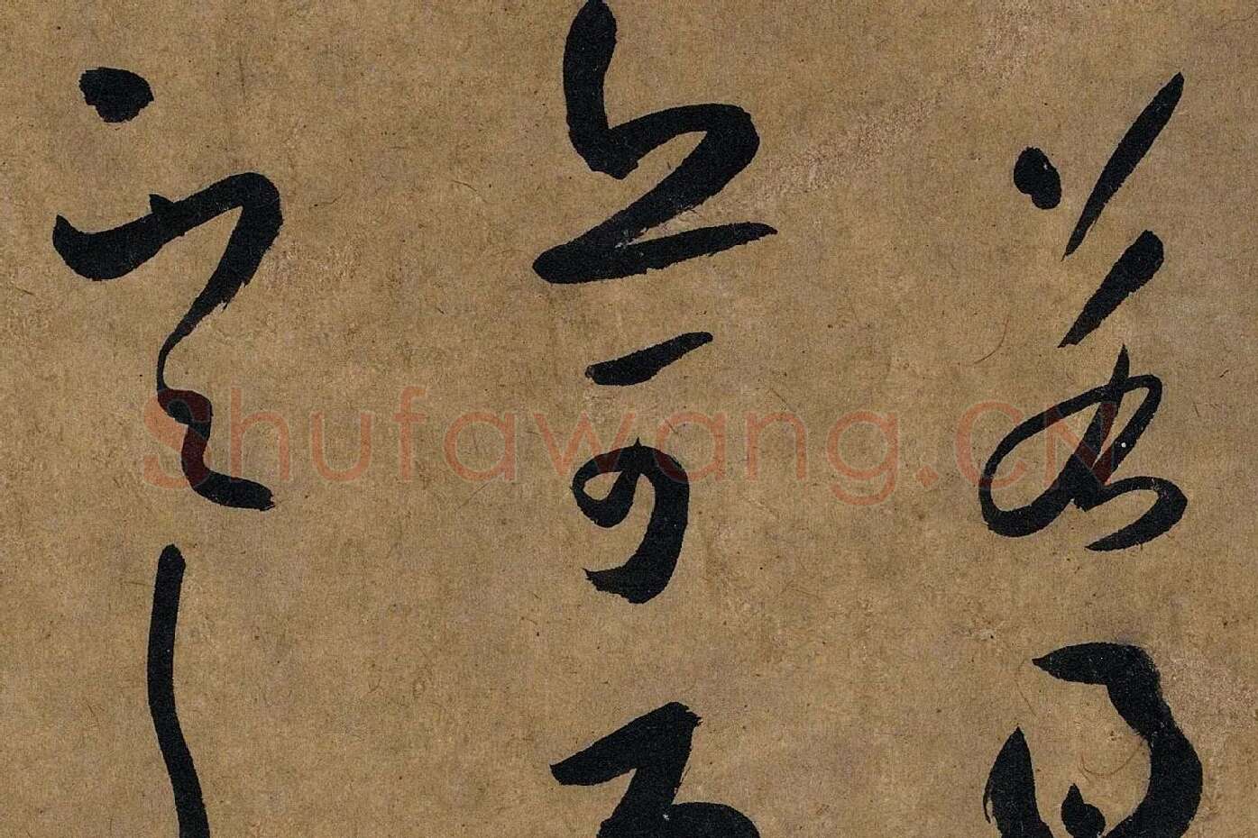 薛绍彭草书《大年帖》高清大图局部 (5)