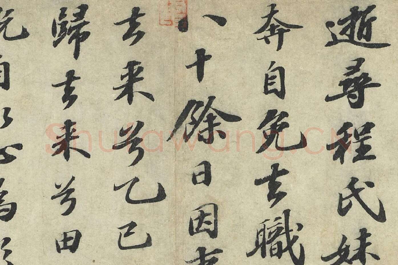 苏轼行楷书《书归去来辞》局部 (3)