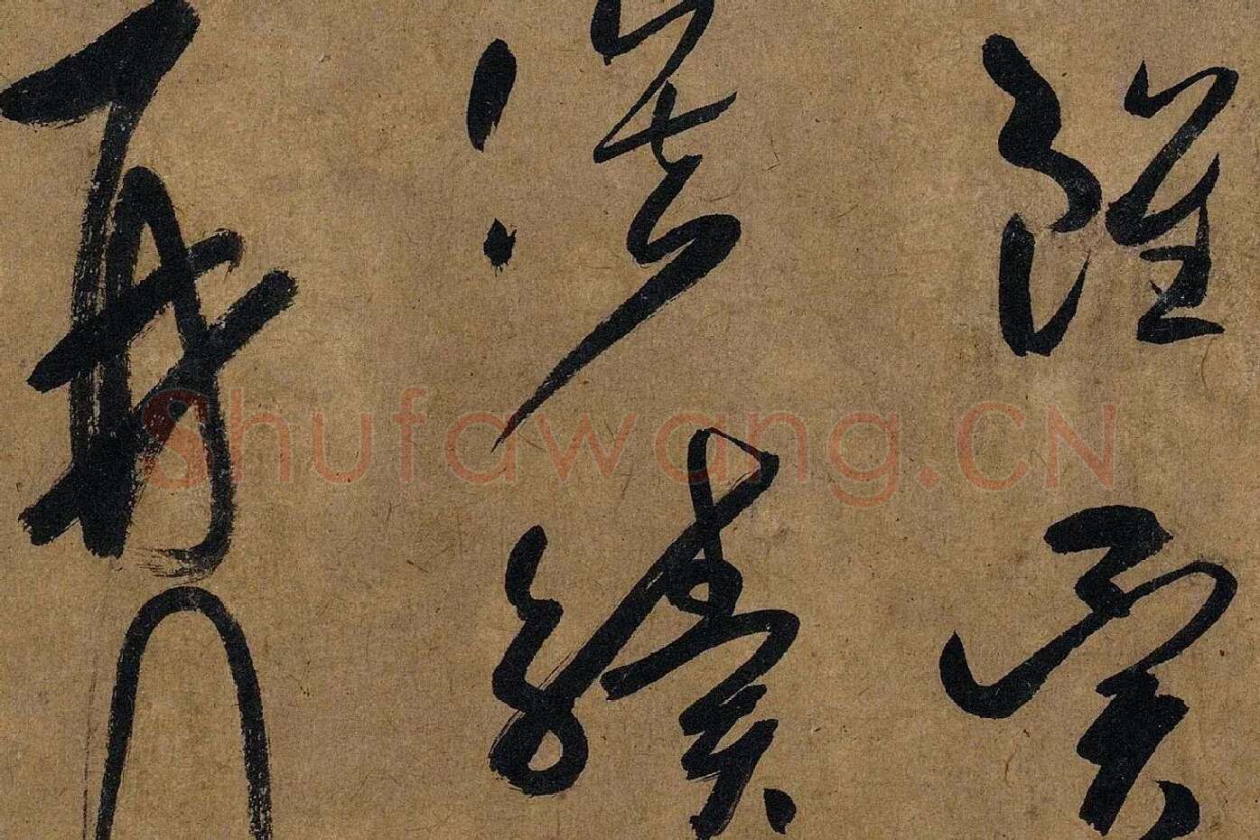 薛绍彭草书《大年帖》高清大图局部 (6)