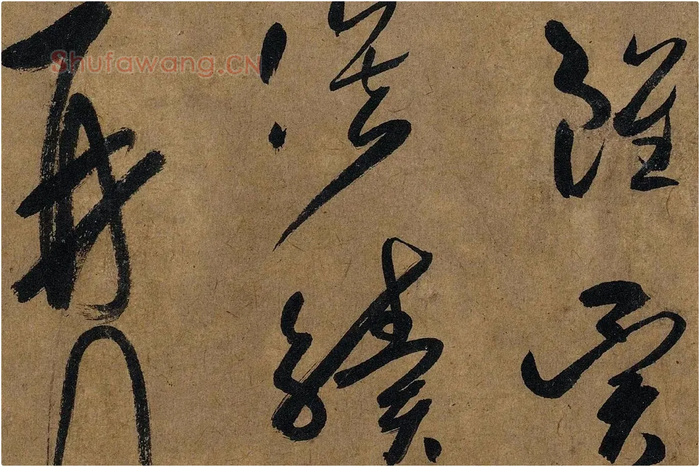 薛绍彭草书《大年帖》高清大图局部 (6)