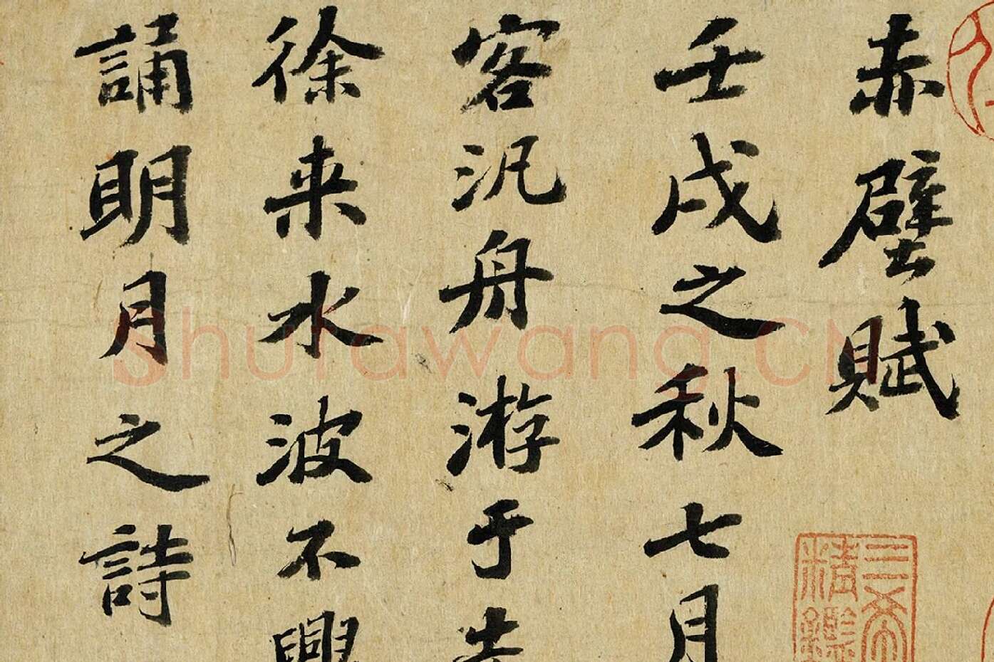 苏轼行楷书《前赤壁赋》高清局部 (1)