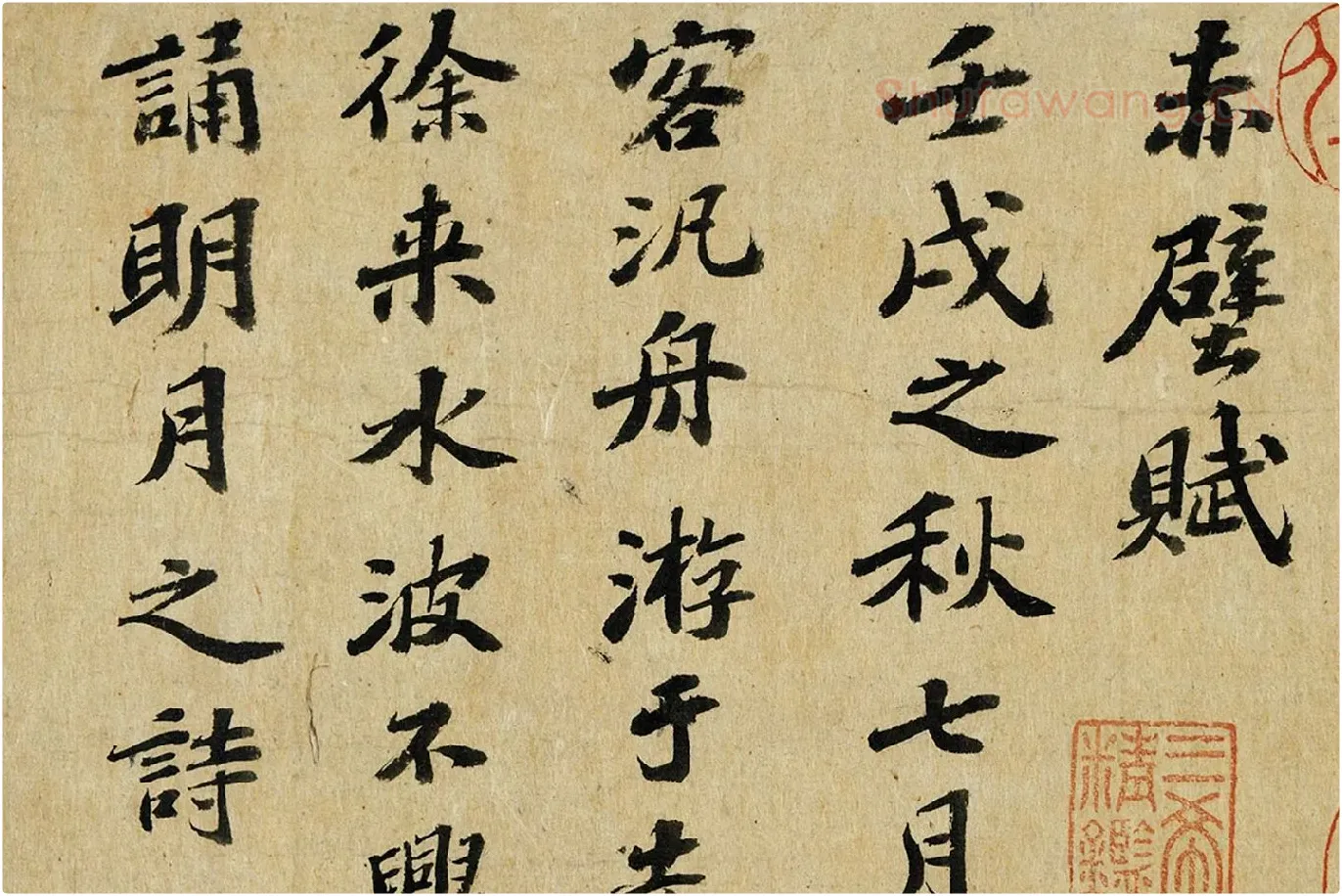 苏轼行楷书《前赤壁赋》高清局部 (1)
