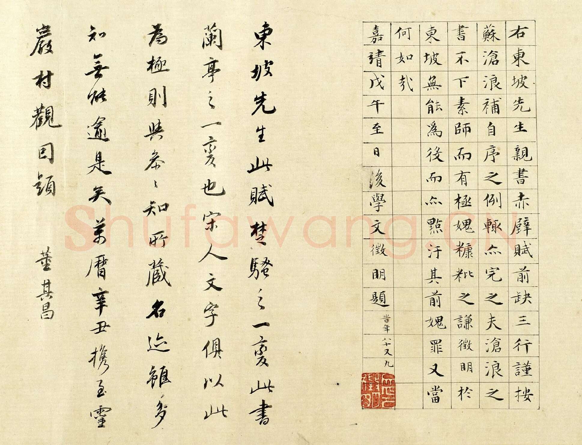 拖尾文徵明楷书书法与董其昌行书书法《题跋苏轼书前赤壁赋卷》