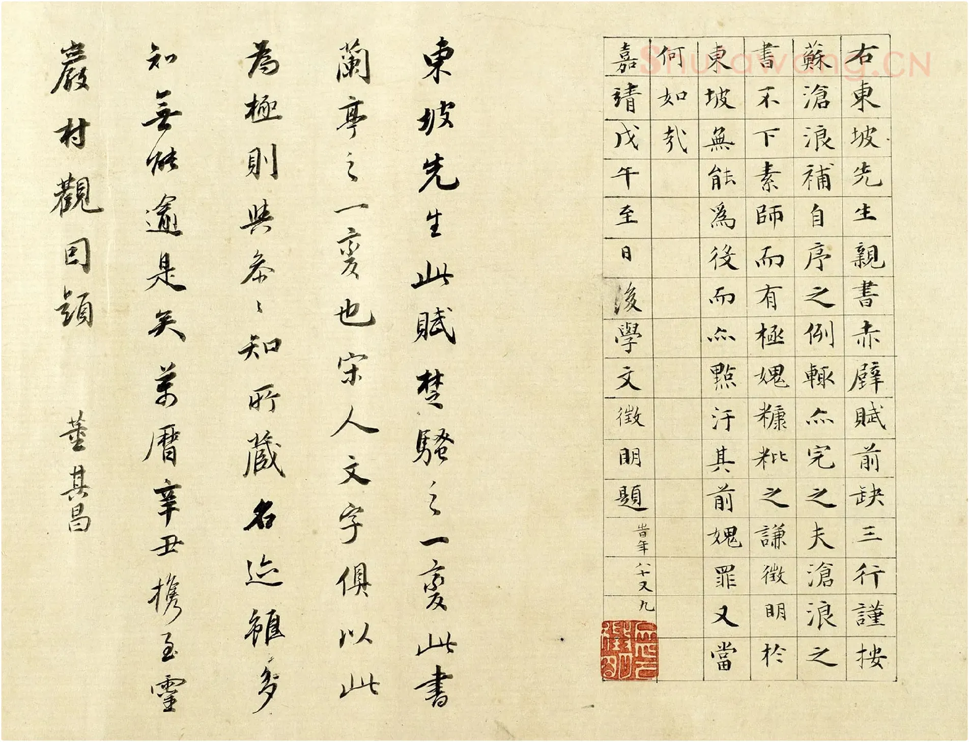 拖尾文徵明楷书书法与董其昌行书书法《题跋苏轼书前赤壁赋卷》