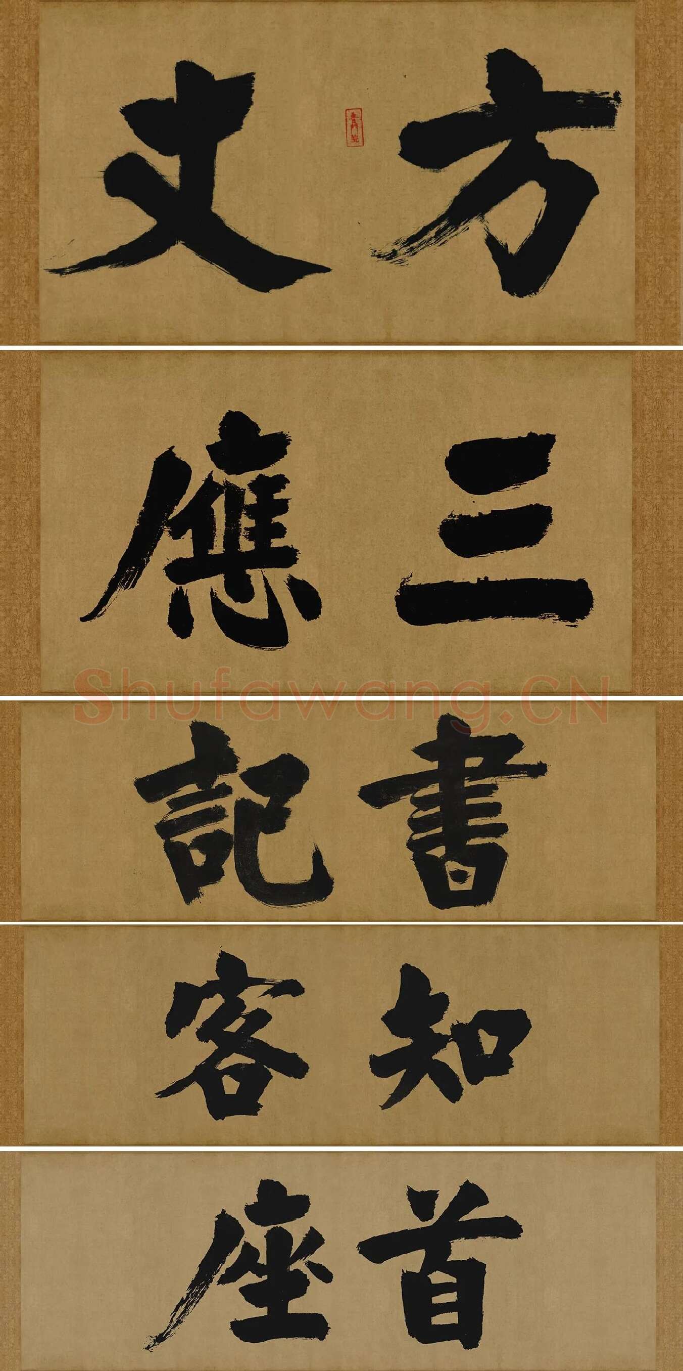 张即之大字行楷书《大德名帖东福寺匾额题字》