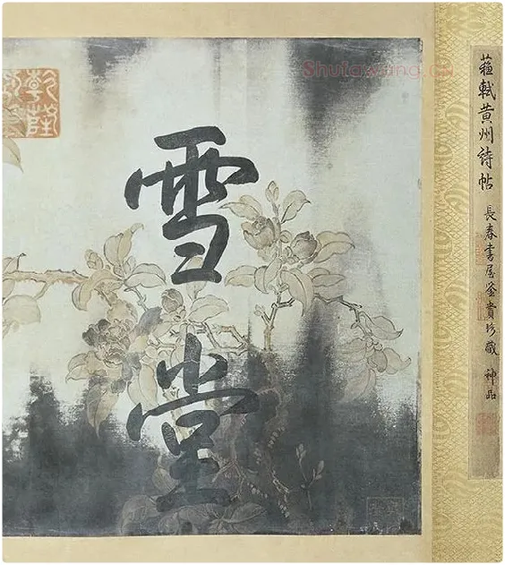 苏轼《黄州寒食帖》_17