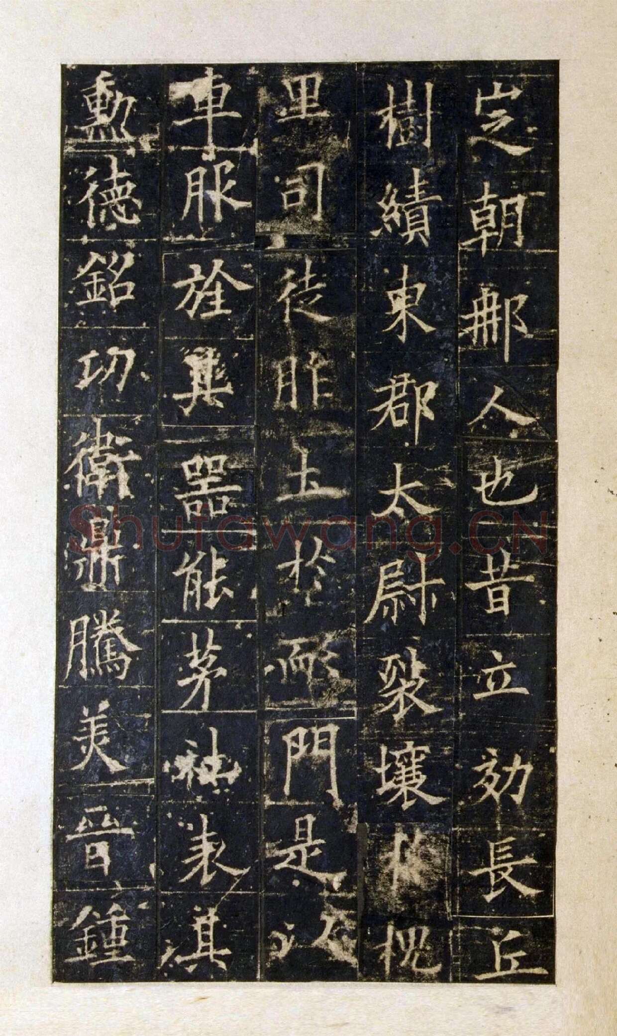 宋拓欧阳询楷书《皇甫诞碑》局部-1