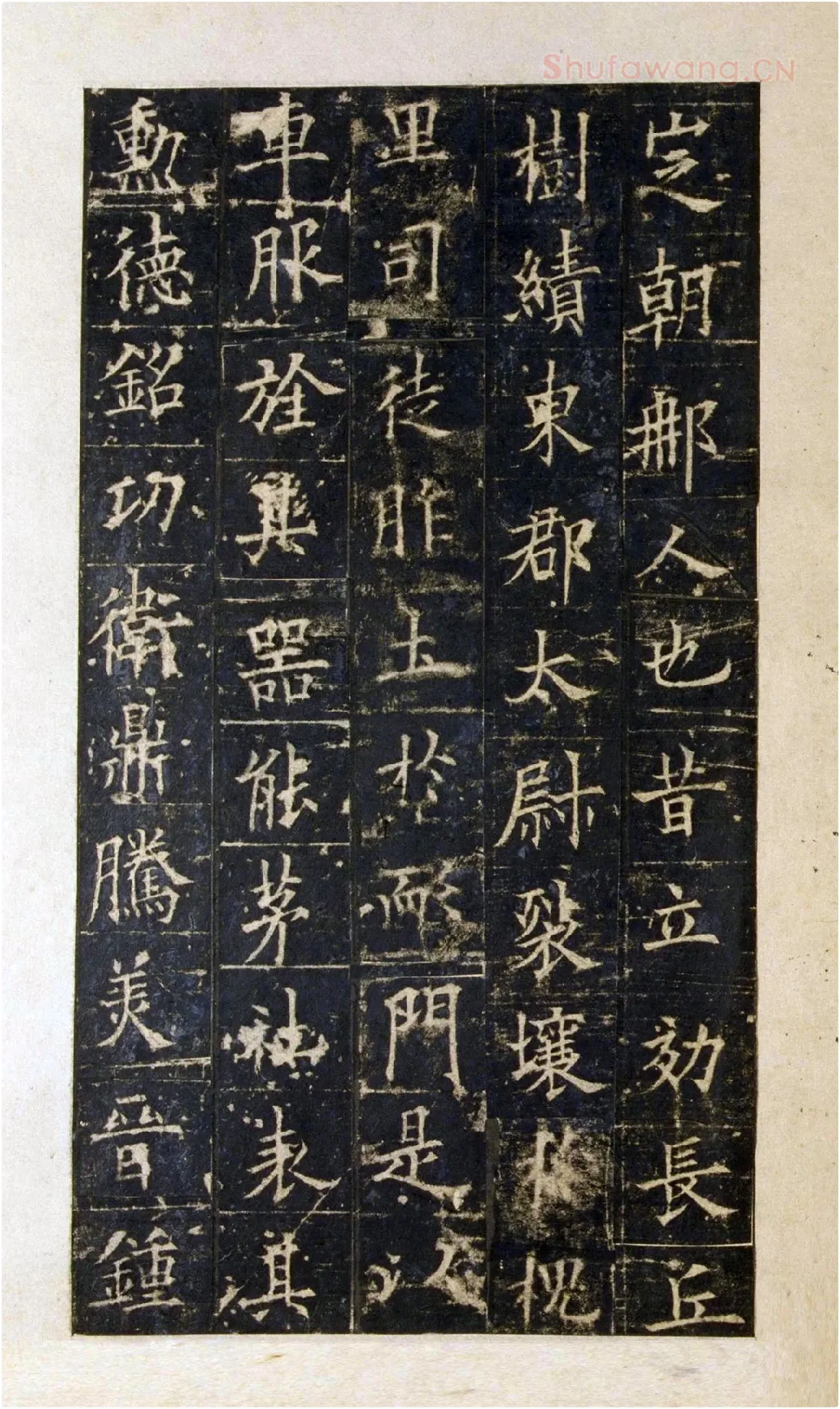 宋拓欧阳询楷书《皇甫诞碑》局部-1