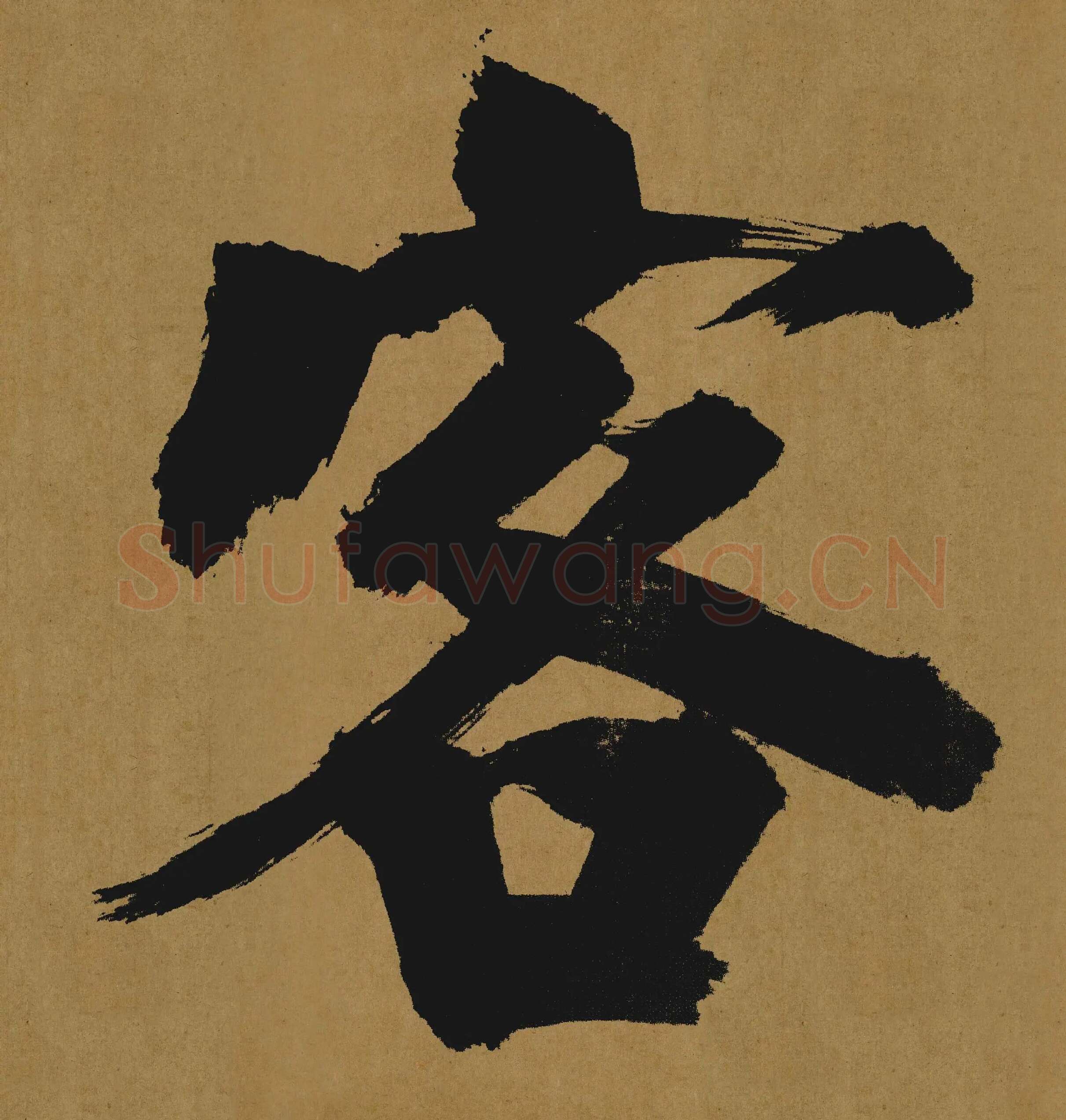 张即之大字行楷书《大德名帖东福寺匾额题字》局部-客字