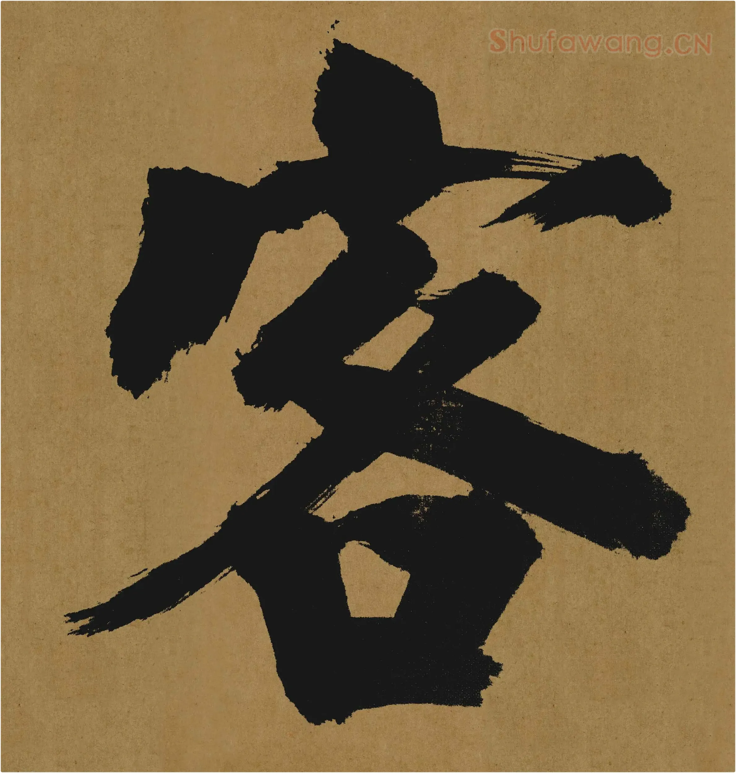 张即之大字行楷书《大德名帖东福寺匾额题字》局部-客字