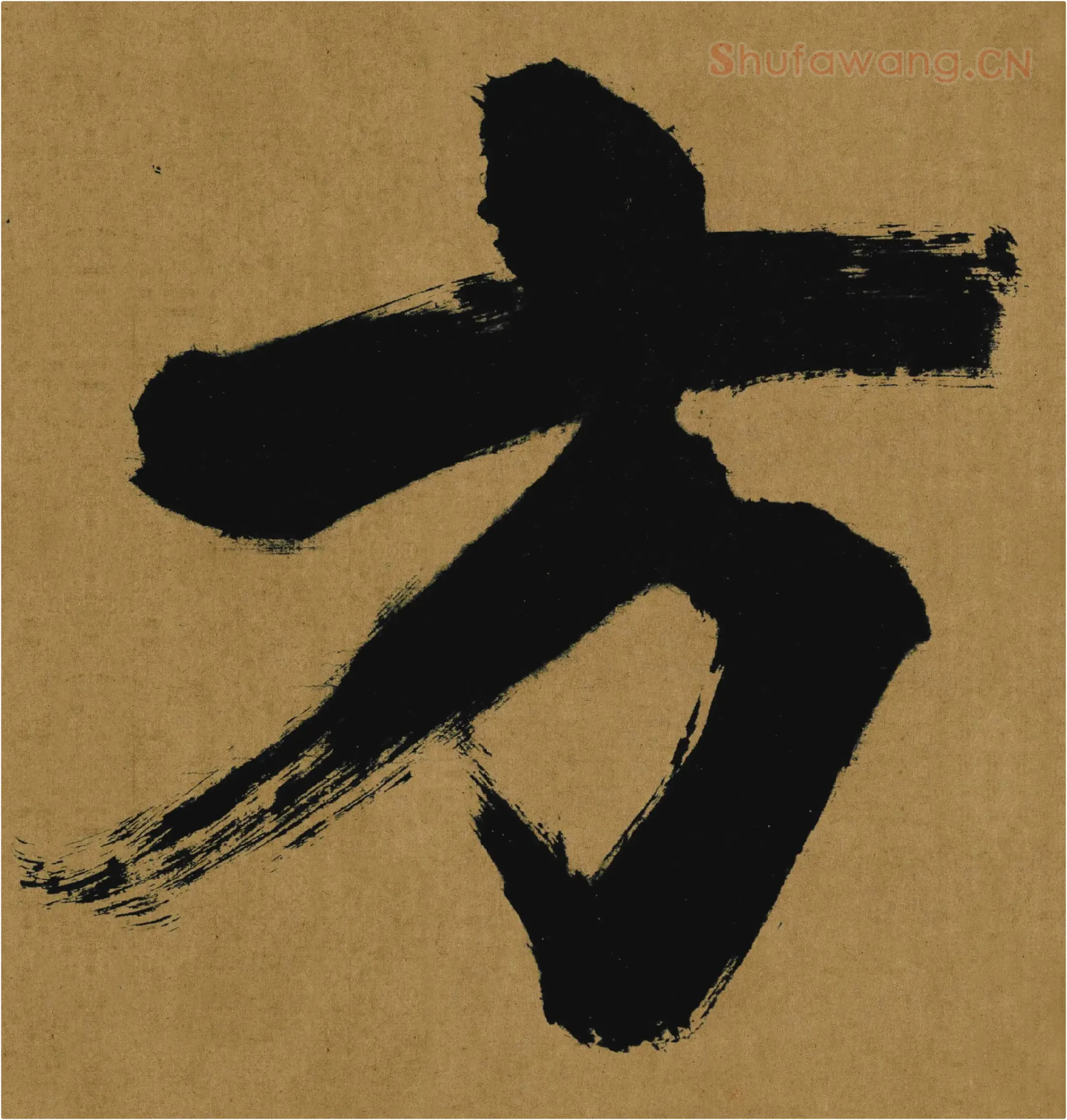 张即之大字行楷书《大德名帖东福寺匾额题字》局部-方字