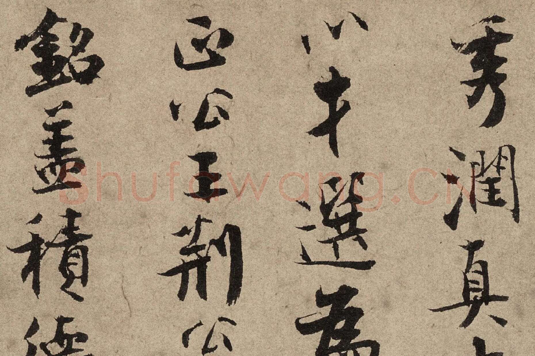 张即之行书《汪氏报本庵记》高清大图局部 (4)
