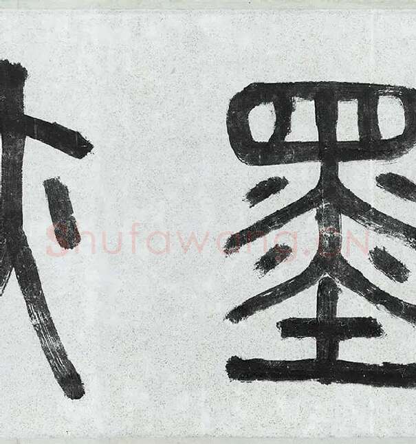 薛绍彭行书《杂书卷》_25