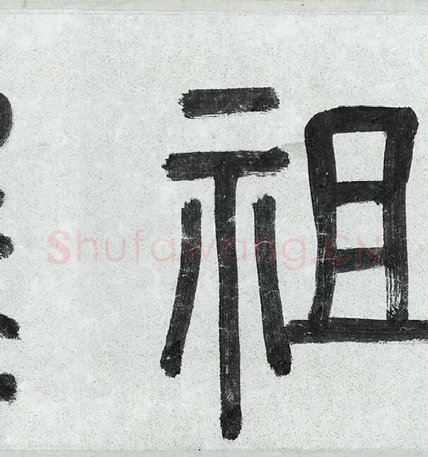 薛绍彭行书《杂书卷》_26