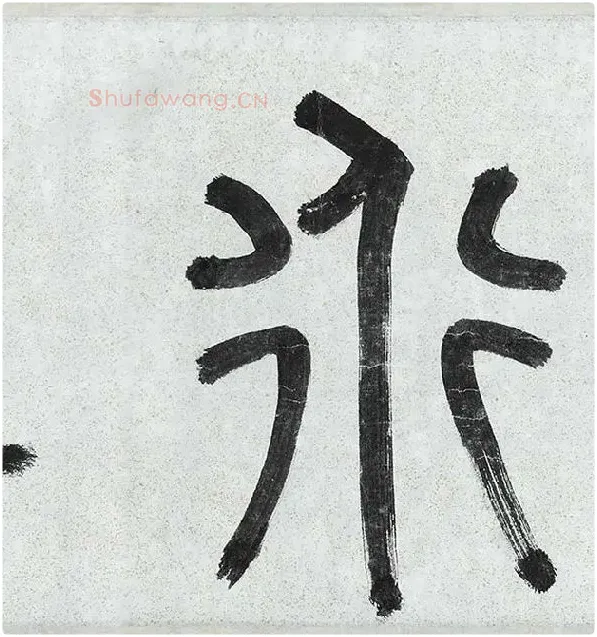 薛绍彭行书《杂书卷》_27