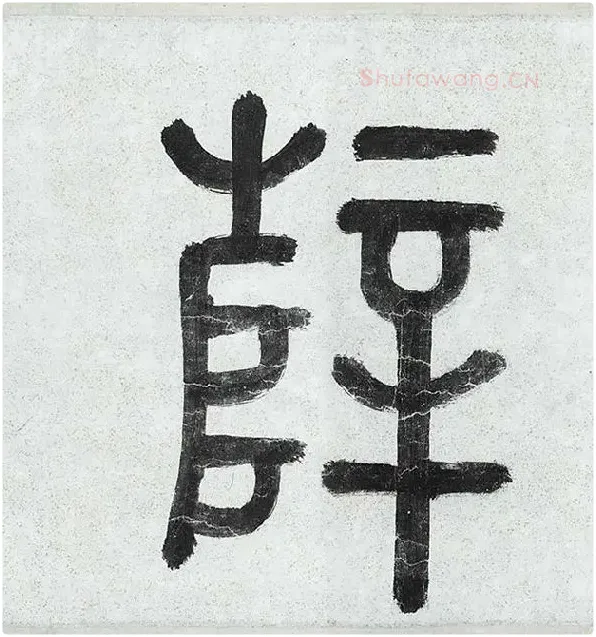 薛绍彭行书《杂书卷》_28