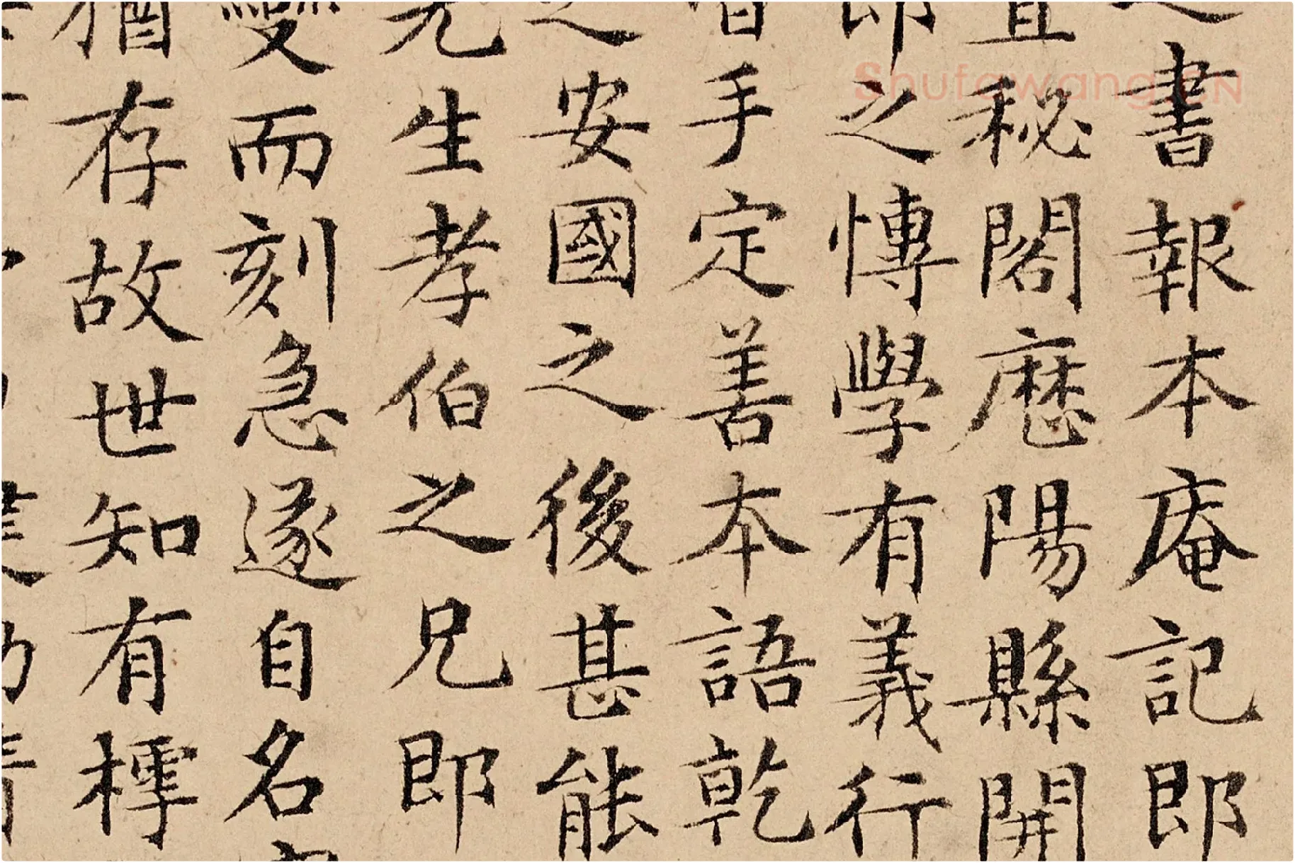 文徵明楷书《题跋汪氏报本庵记》局部 (2)