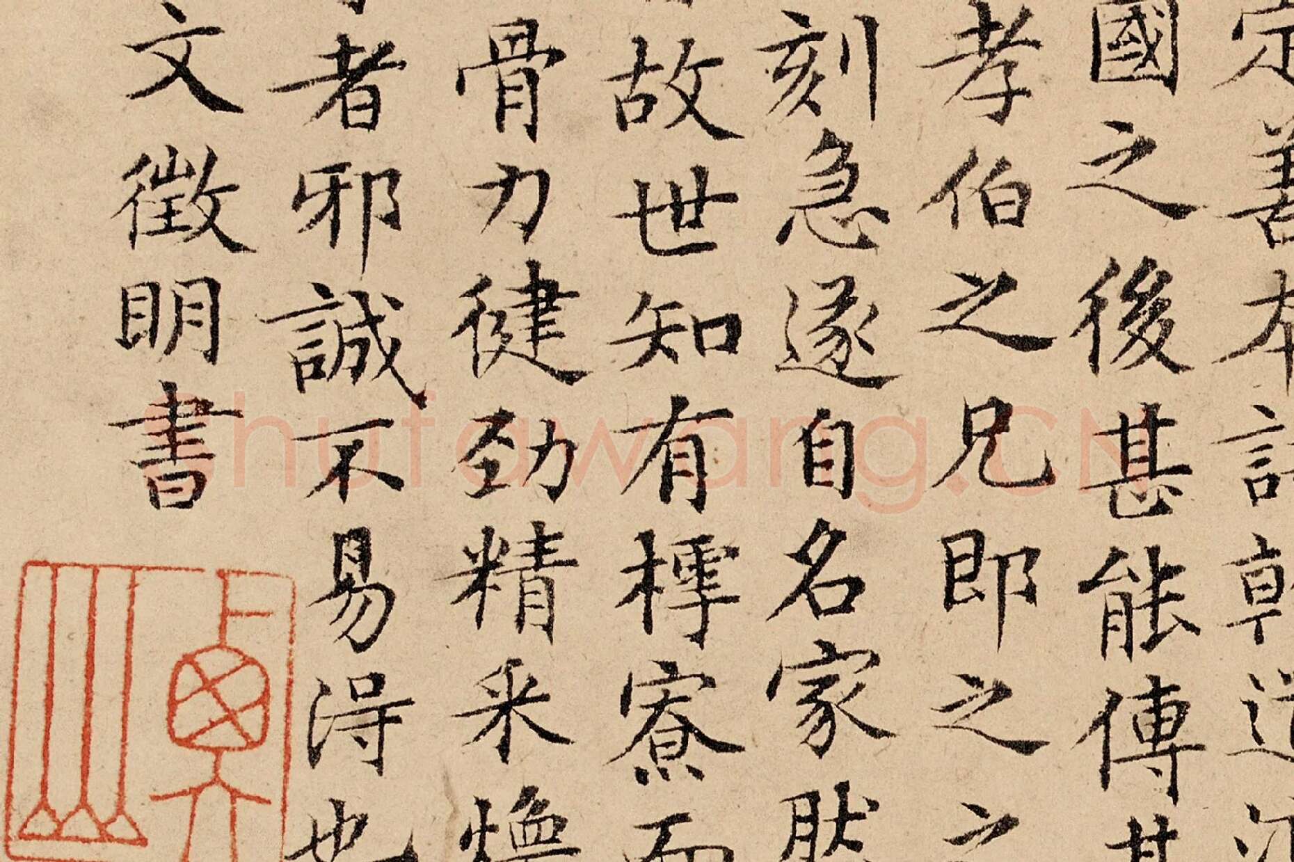 文徵明楷书《题跋汪氏报本庵记》局部 (3)