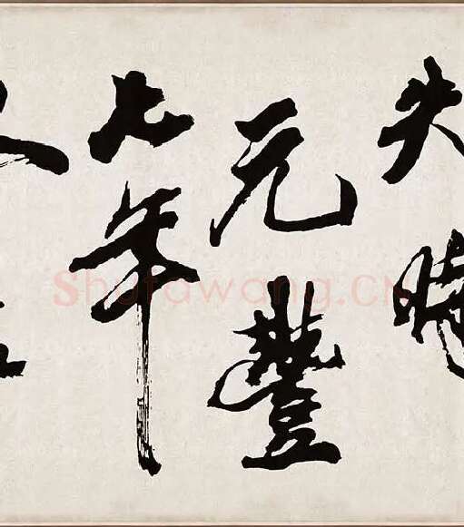 米芾《梁简文帝梅花赋》_02