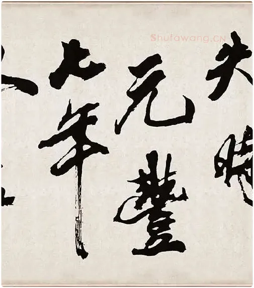 米芾《梁简文帝梅花赋》_02