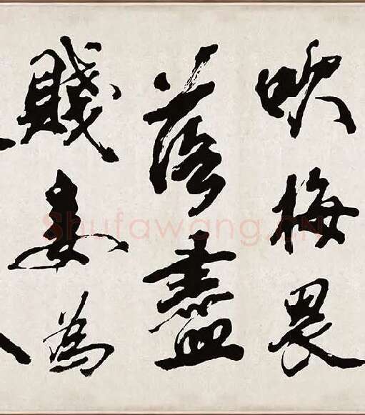 米芾《梁简文帝梅花赋》_09