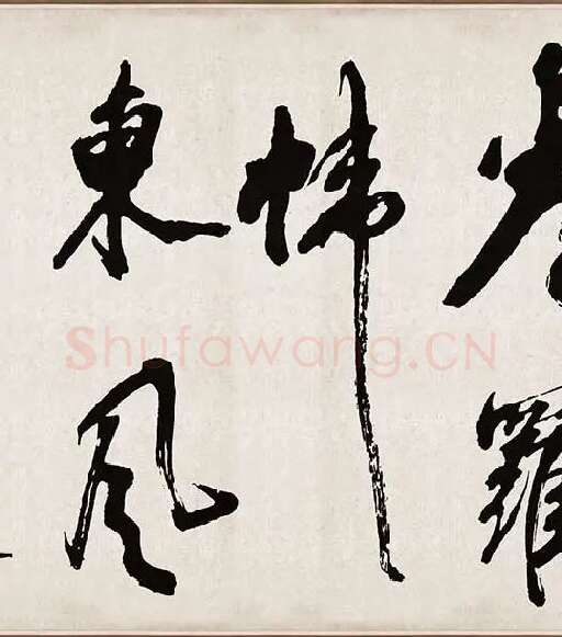 米芾《梁简文帝梅花赋》_10