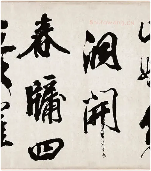 米芾《梁简文帝梅花赋》_11