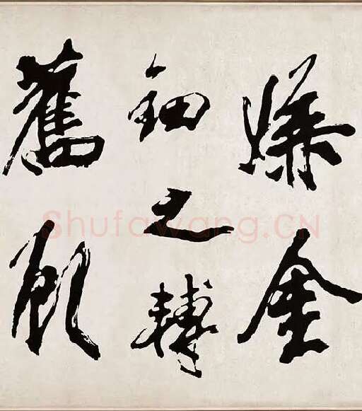 米芾《梁简文帝梅花赋》_13