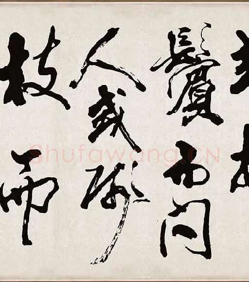 米芾《梁简文帝梅花赋》_15