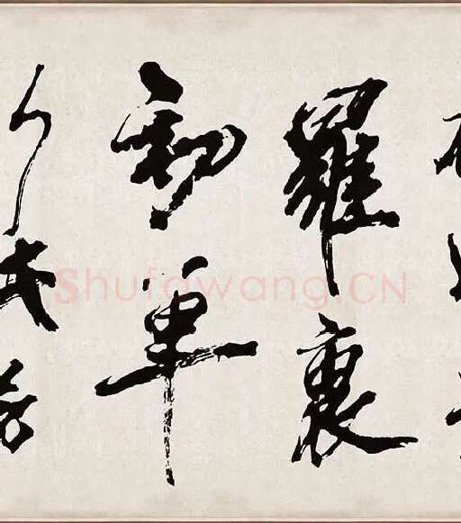 米芾《梁简文帝梅花赋》_17
