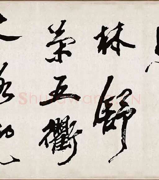 米芾《梁简文帝梅花赋》_32
