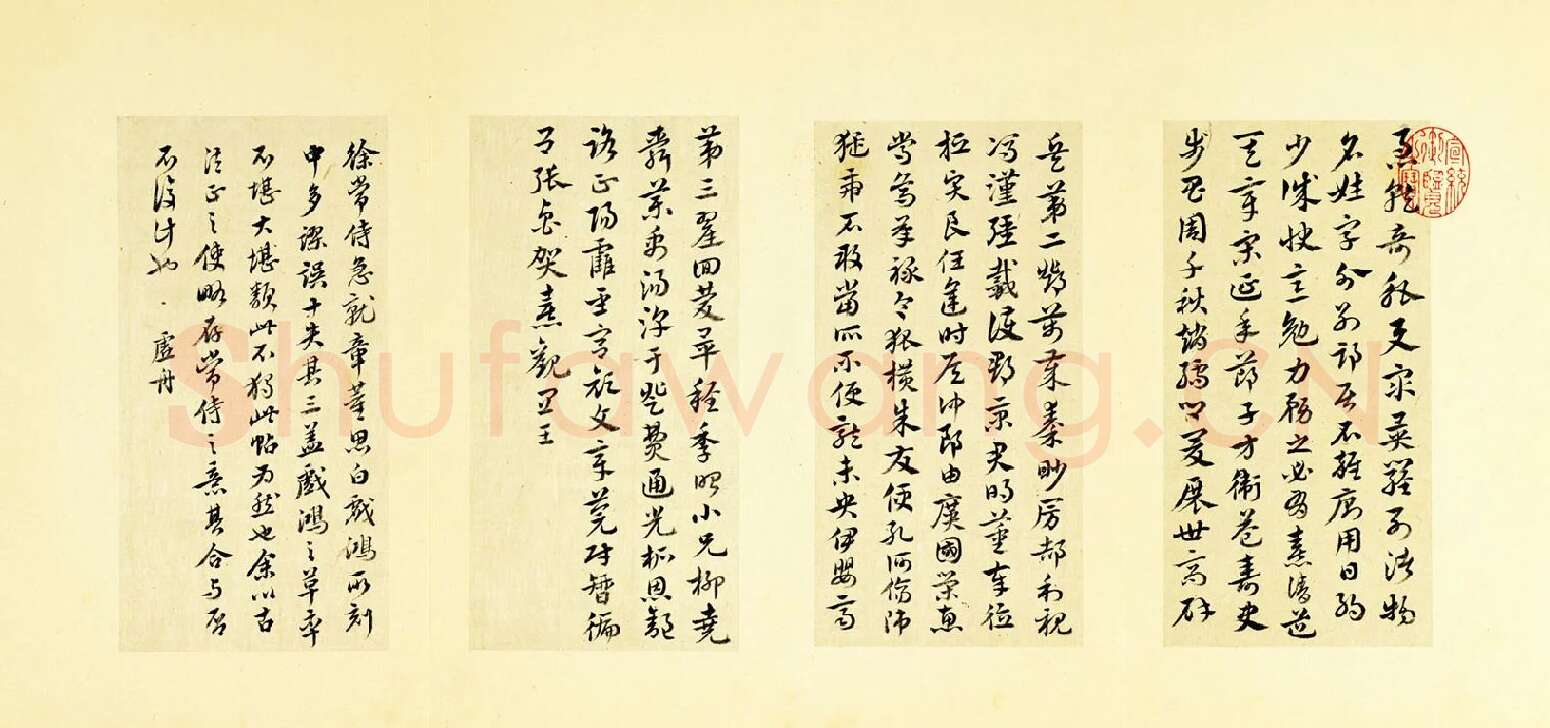 清·王澍行草书《临徐铉急就章》