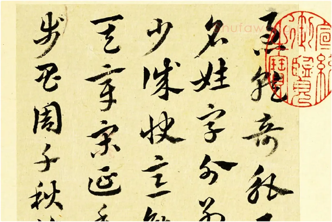 清·王澍行草书《临徐铉急就章》局部 (1)