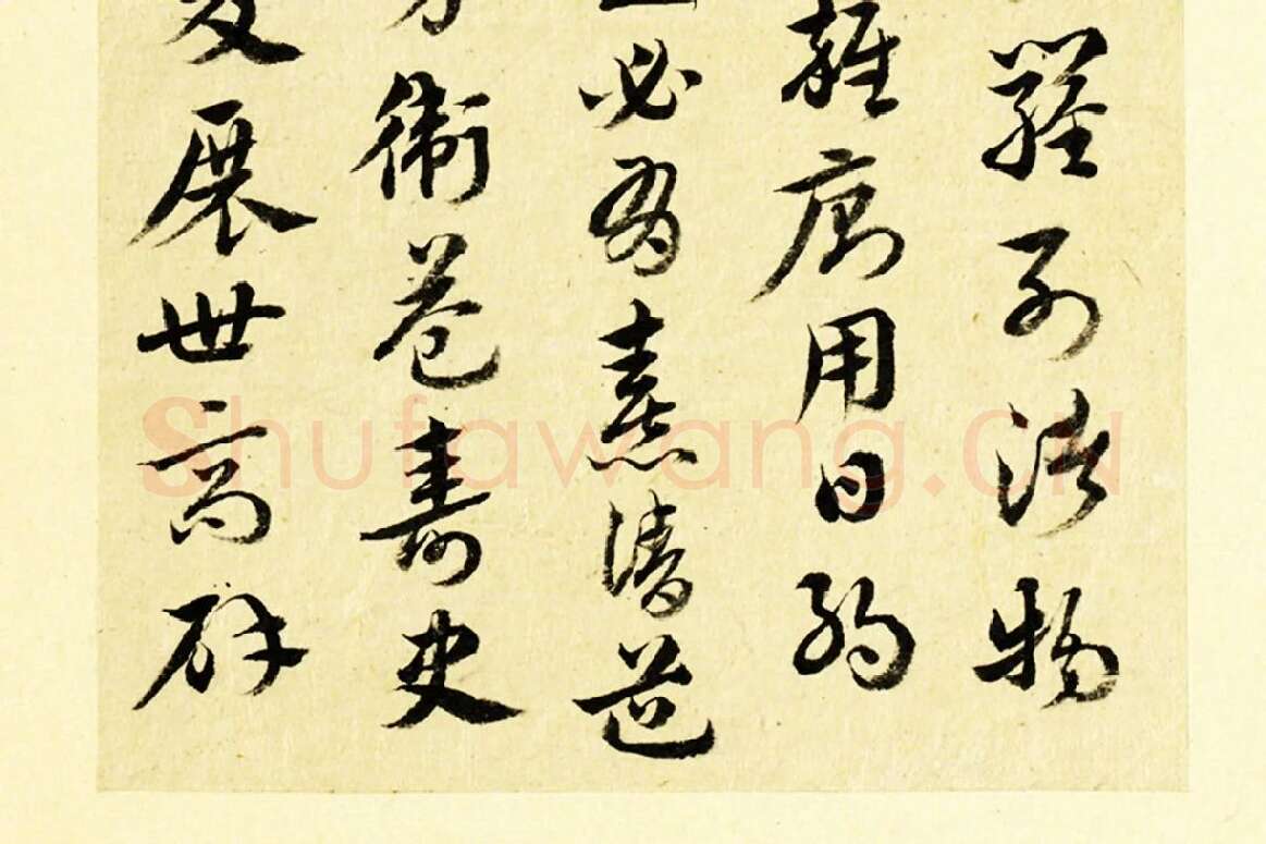 清·王澍行草书《临徐铉急就章》局部 (2)