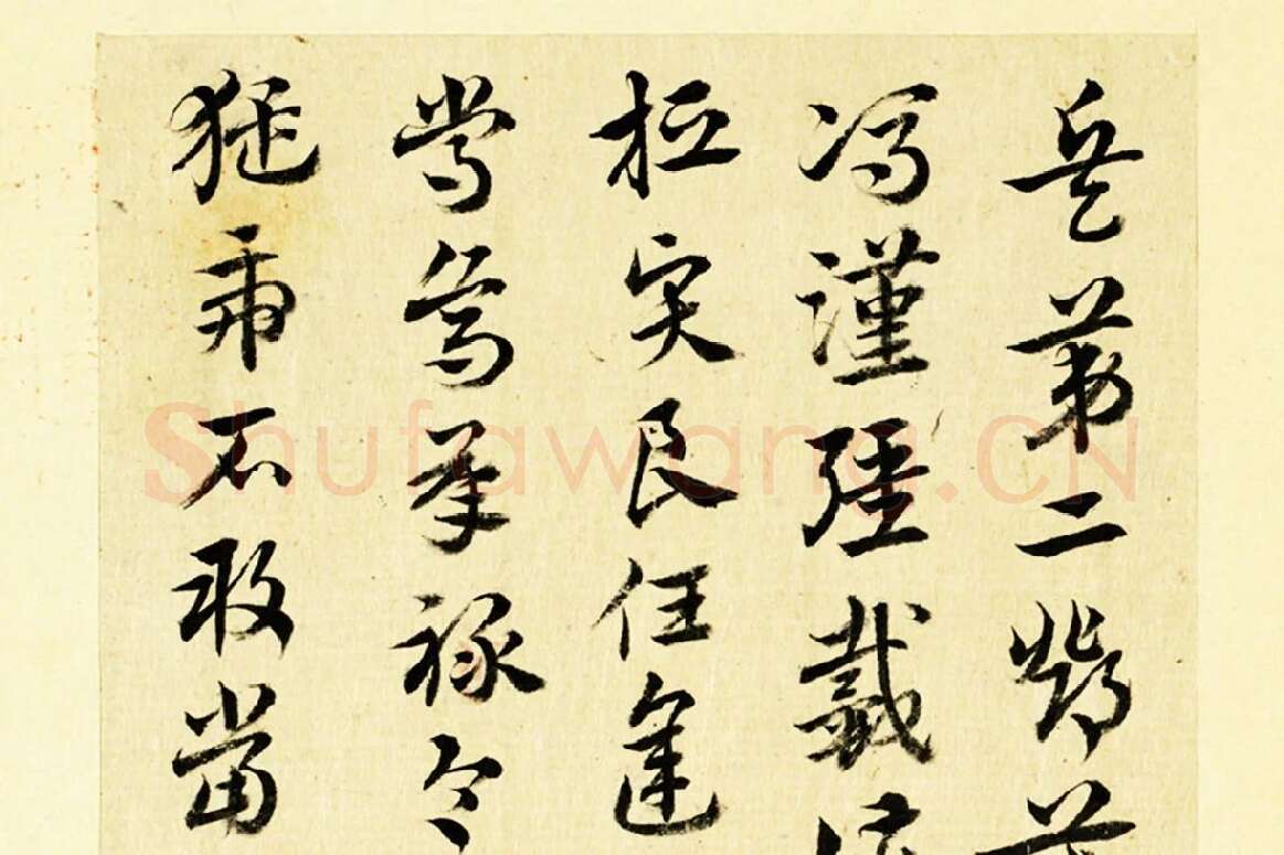 清·王澍行草书《临徐铉急就章》局部 (3)