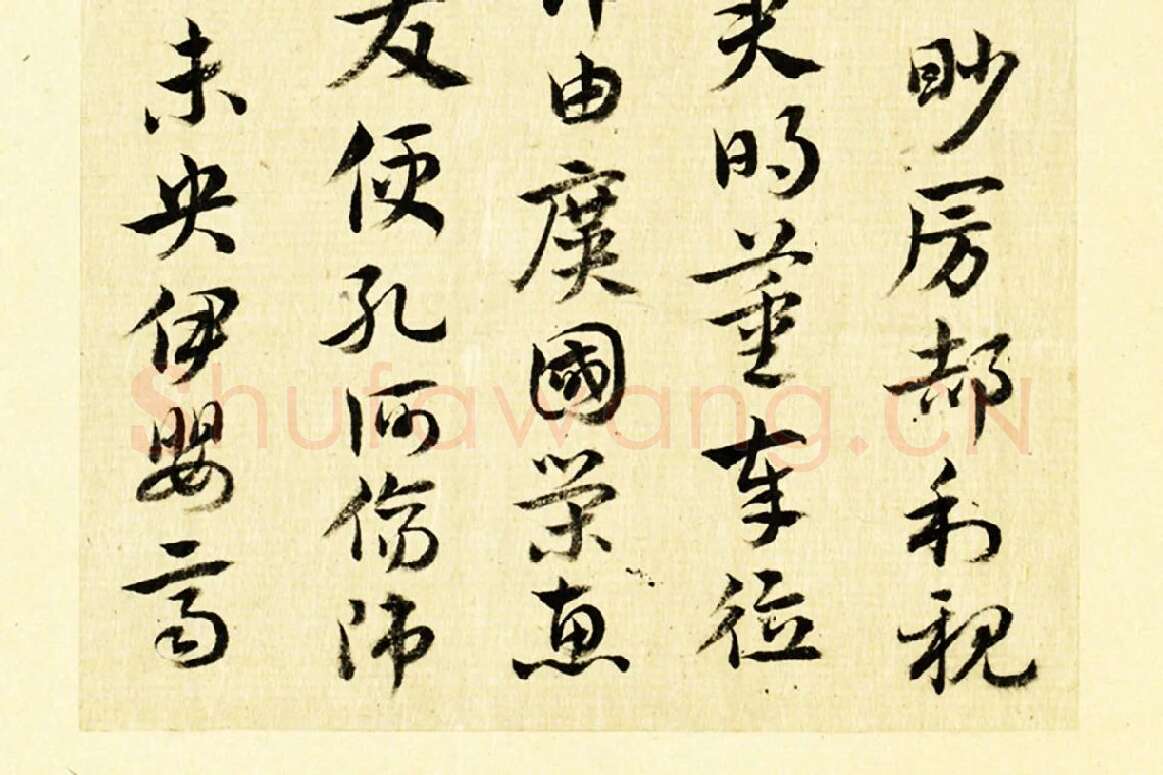 清·王澍行草书《临徐铉急就章》局部 (4)
