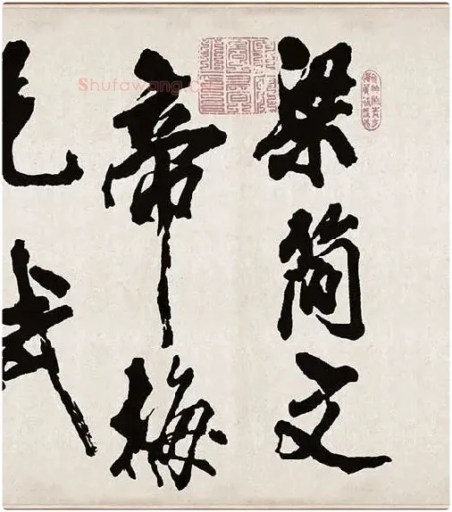 米芾《梁简文帝梅花赋》_44