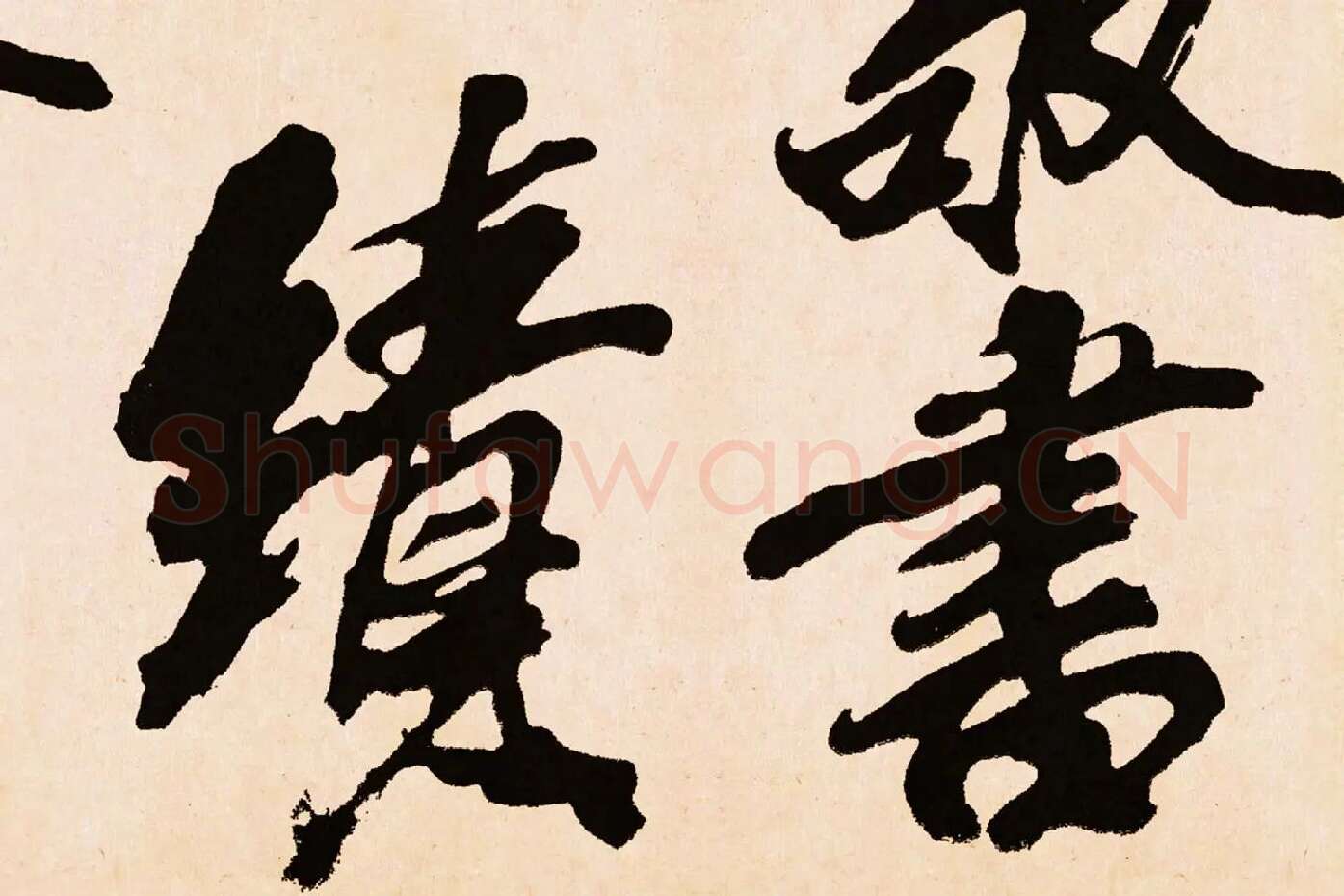 米芾行书《梁简文帝梅花赋》高清大图局部 (2)