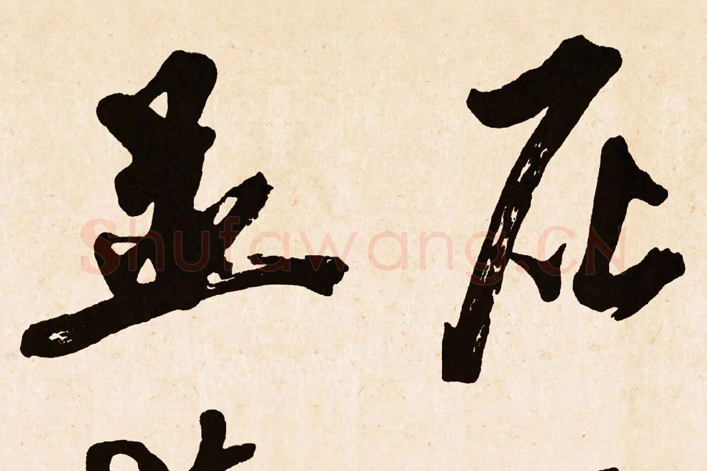 米芾行书《梁简文帝梅花赋》高清大图局部 (3)