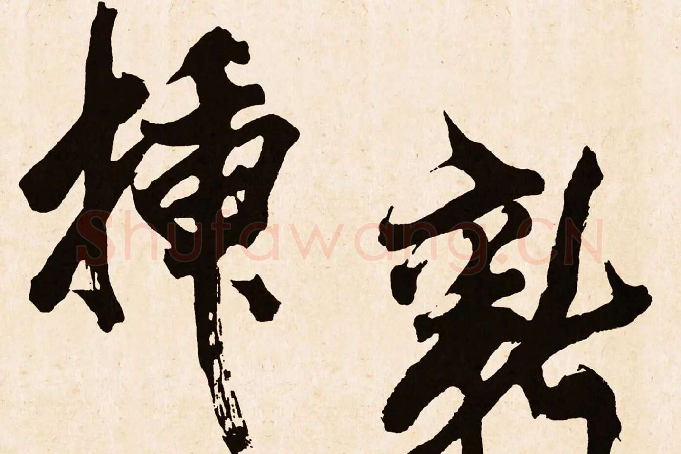 米芾行书《梁简文帝梅花赋》高清大图局部 (5)
