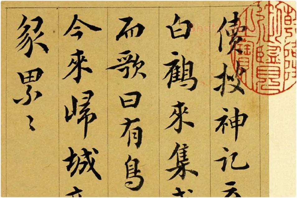 王澍行书《临徐铉续搜神记》局部 (1)
