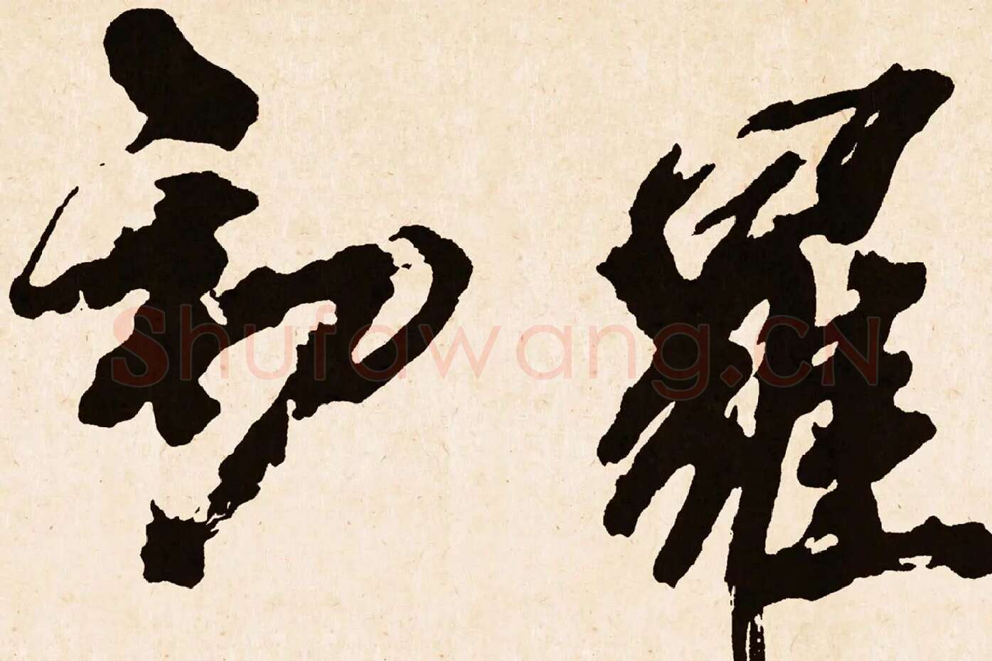 米芾行书《梁简文帝梅花赋》高清大图局部 (6)