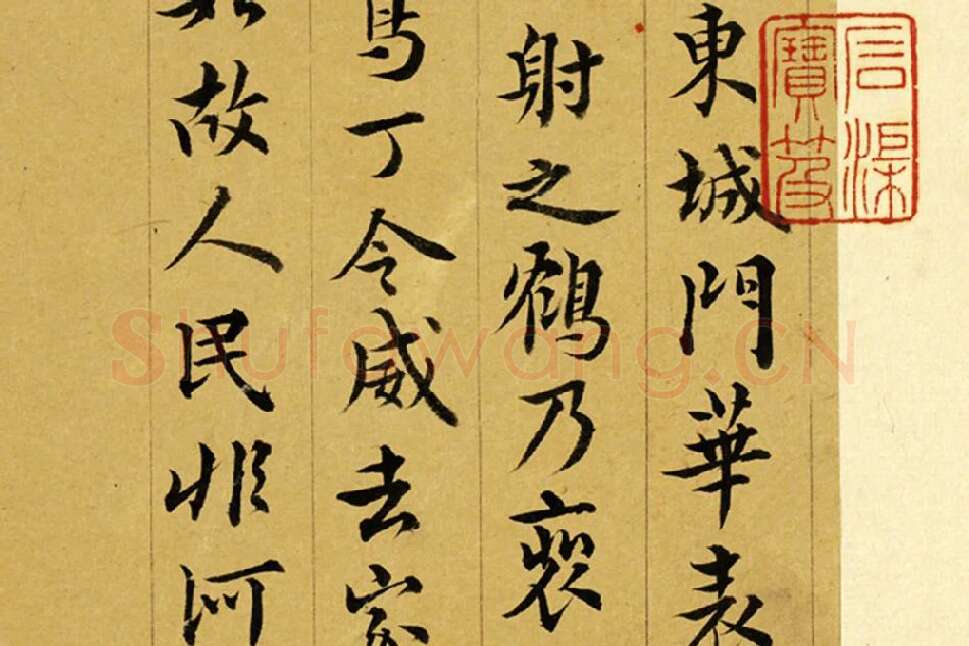 王澍行书《临徐铉续搜神记》局部 (2)