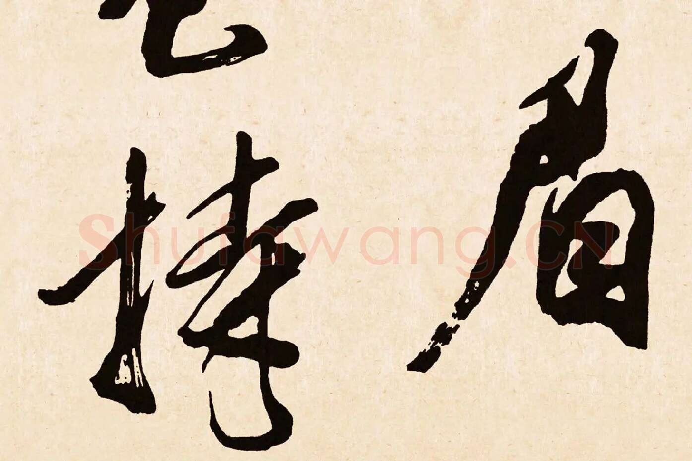 米芾行书《梁简文帝梅花赋》高清大图局部 (8)