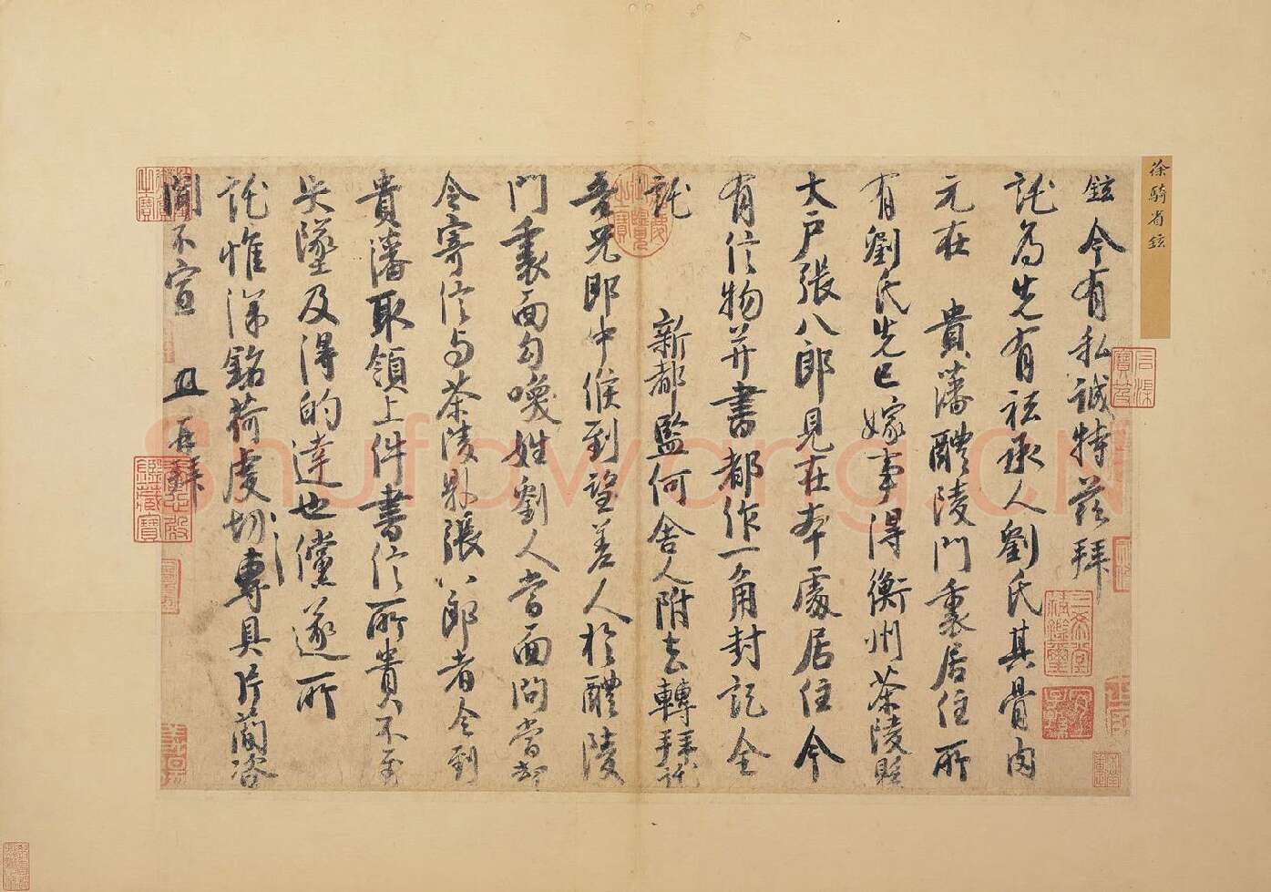 徐铉行书尺牍书法《私诚帖》页