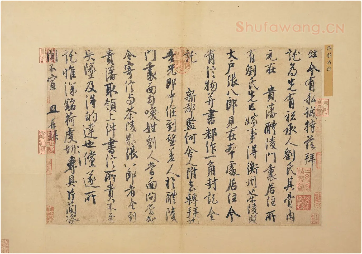 徐铉行书尺牍书法《私诚帖》页