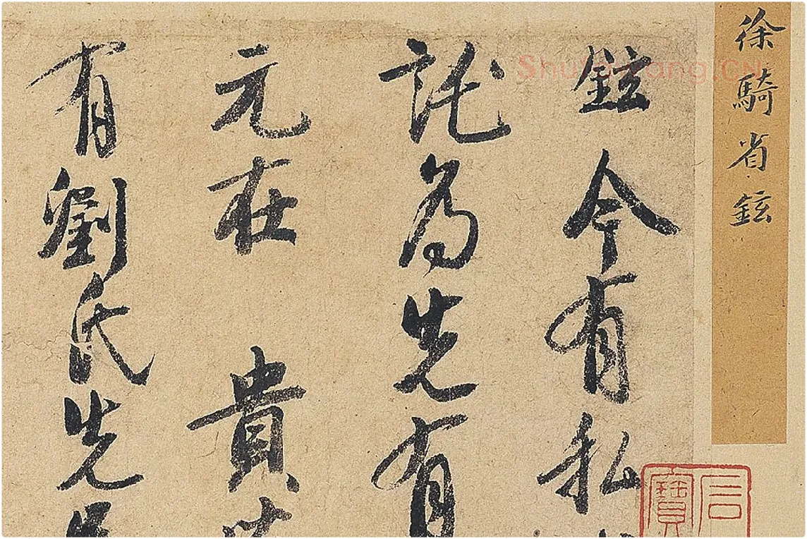 徐铉行书尺牍书法《私诚帖》局部 (1)